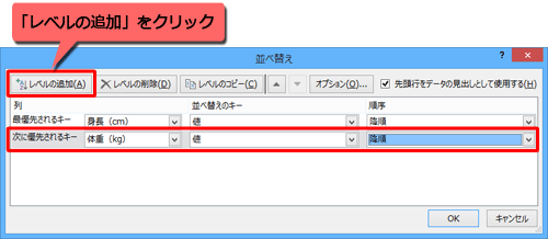 「レベルの追加」をクリックし、「次に優先されるキー」「並べ替えのキー」「順序」ボックスを設定します