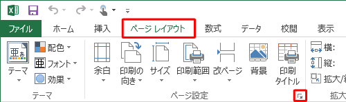リボンから「ページレイアウト」タブをクリックして、「ページ設定」グループの「ページ設定」をクリックします