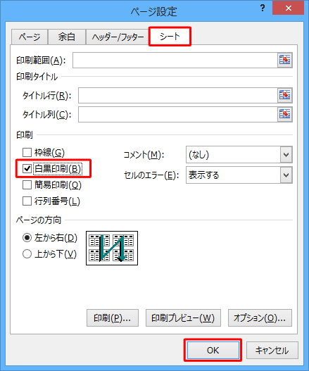 「シート」タブをクリックし、「印刷」欄の「白黒印刷」にチェックを入れて「OK」をクリックします