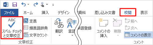 リボンから「校閲」タブをクリックし、「文章校正」グループの「スペルチェックと文章校正」をクリックします