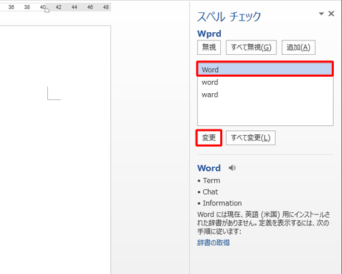 画面右側の修正候補の説明を確認し、正しいスペルをクリックして、「変更」をクリックします
