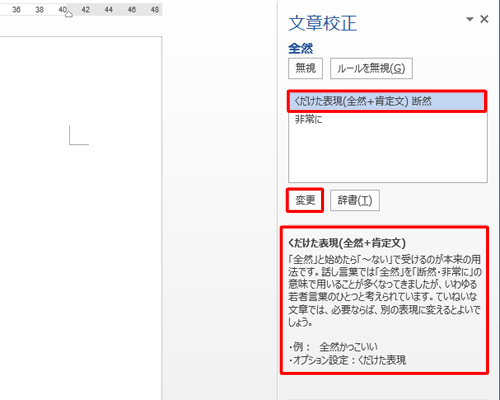 画面右側の修正候補の説明を確認し、正しい言葉をクリックして、「変更」をクリックします