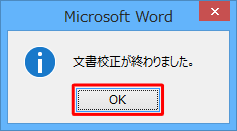 「文章校正が終わりました。」というメッセージが表示されたら、「OK」をクリックします