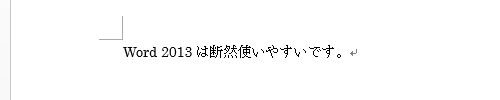入力した文章が校正されたことを確認してください