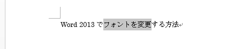 フォントを変更したい文字列をドラッグして選択します