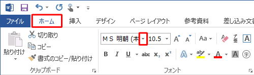 リボンから「ホーム」タブをクリックし、「フォント」グループから「フォント」ボックスの「▼」をクリックします