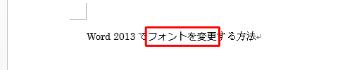 選択した文字列のフォントが変更されたことを確認してください