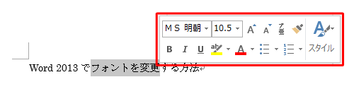 フォントを変更したい文字列をドラッグして選択し、ミニツールバーを表示します