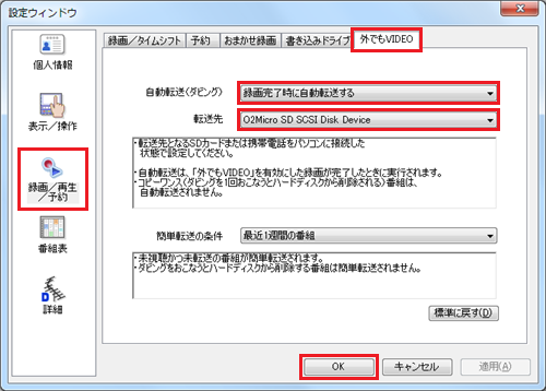 「録画/再生/予約」をクリックし、「外でもVIDEO」タブをクリックし、「自動転送（ダビング）」欄で「録画完了時に自動転送する」をクリックして、「OK」をクリックします