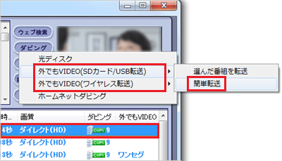 番組を選択した状態で「ダビング」をクリックし、ご利用の転送方法に合わせて「外でもVIDEO（SDカード/USB転送）」、または「外でもVIDEO（ワイヤレス転送）」から「簡単転送」をクリックします