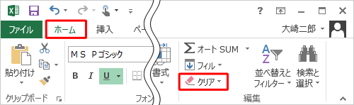 リボンから「ホーム」タブをクリックし、「編集」グループの「クリア」をクリックします