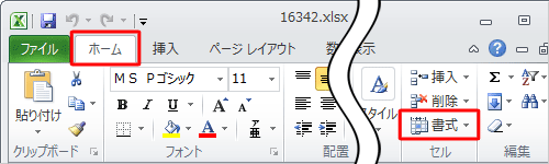 リボンから「ホーム」タブをクリックし、「セル」グループの「書式」をクリックします