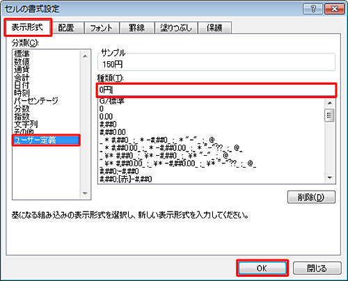 「表示形式」タブをクリックして、「分類」ボックスから「ユーザー定義」をクリックし、「種類」ボックスに任意の単位を入力して「OK」をクリックします