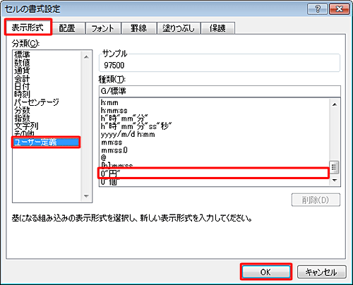 「表示形式」タブをクリックし、「分類」ボックスから「ユーザー定義」をクリックして、「種類」ボックスからさきほど設定した定義をクリックしたら、「OK」をクリックします