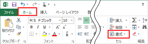 リボンから「ホーム」タブをクリックし、「セル」グループの「書式」をクリックします