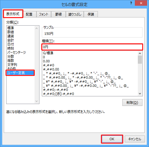 「表示形式」タブをクリックして、「分類」ボックスから「ユーザー定義」をクリックし、「種類」ボックスに任意の単位を入力して「OK」をクリックします