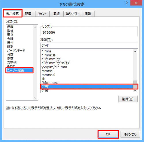「表示形式」タブをクリックし、「分類」ボックスから「ユーザー定義」をクリックして、「種類」ボックスからさきほど設定した定義をクリックしたら、「OK」をクリックします