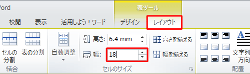 リボンから「レイアウト」タブをクリックし、「セルのサイズ」グループの「幅」ボックスに変更したいサイズを入力して「Enter」キーを押します