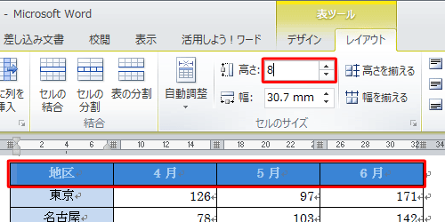 行の高さを変更する場合は、変更したい行を範囲選択し、「高さ」ボックスにサイズを入力します