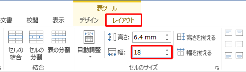 リボンから「レイアウト」タブをクリックし、「セルのサイズ」グループの「幅」ボックスに変更したいサイズを入力して「Enter」キーを押します