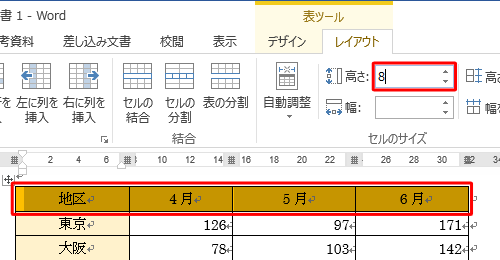行の高さを変更する場合は、変更したい行を範囲選択し、「高さ」ボックスにサイズを入力します
