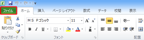 リボンから「ファイル」タブをクリックします