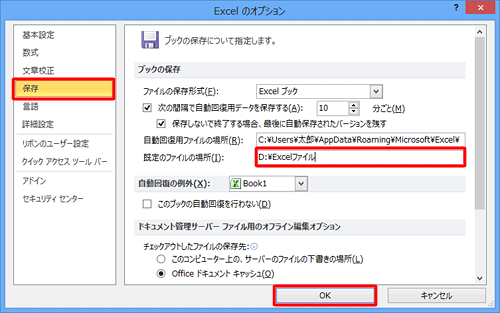 画面左側の「保存」をクリックし、「ブックの保存」欄から「既定のファイルの場所」を設定して、「OK」をクリックします