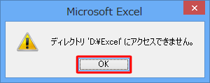 指定したフォルダー名が誤っていると以下のようなメッセージが表示されるため、「OK」をクリックし、指定したいフォルダー名に修正してください