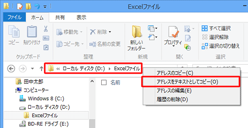 あらかじめ作成したフォルダー名を確認するには、フォルダーを表示してアドレスバーを右クリックし、「アドレスをテキストとしてコピー」をクリックして貼り付けます