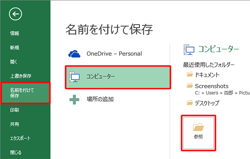 「ファイル」タブから「名前を付けて保存」や「開く」をクリックし、「コンピューター」の「参照」をクリックします