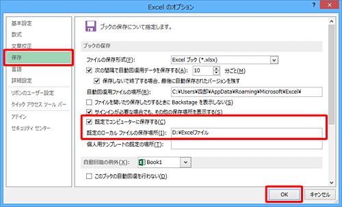 画面左側の「保存」をクリックし、「ブックの保存」欄から「既定でコンピューターに保存する」にチェックを入れ、「既定のファイルの場所」を設定して、「OK」をクリックします