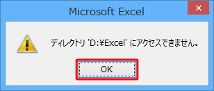 指定したフォルダー名が誤っていると以下のようなメッセージが表示されるため、「OK」をクリックし、指定したいフォルダー名に修正してください