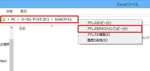 あらかじめ作成したフォルダー名を確認するには、フォルダーを表示してアドレスバーを右クリックし、「アドレスをテキストとしてコピーする」をクリックして貼り付けます