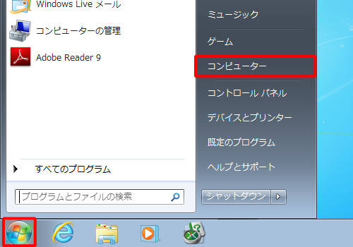 「スタート」→「コンピューター」の順にクリックします