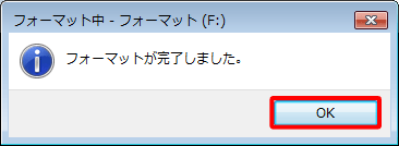フォーマットが終了すると「フォーマットが完了しました。」というメッセージが表示されるので、「OK」をクリックします