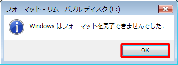「Windowsはフォーマットを完了できませんでした。」という画面が表示された場合は、「OK」をクリックし、再度手順4から同様の操作を行ってください