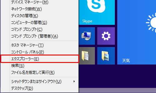 「Windows」キーを押しながら「X」キーを押し、表示された一覧から「エクスプローラー」をクリックします