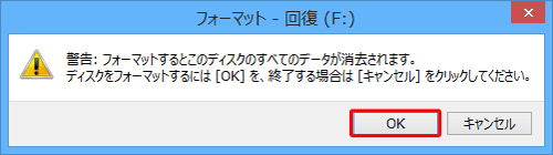「警告：フォーマットするとこのディスクのすべてのデータが消去されます。」というメッセージが表示されたら、「OK」をクリックします