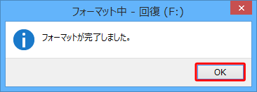 フォーマットが終了すると「フォーマットが完了しました。」というメッセージが表示されるので、「OK」をクリックします