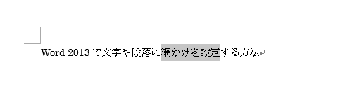 網かけを設定する文字をドラッグして範囲選択します