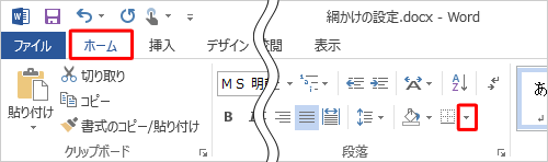 リボンから「ホーム」タブをクリックし、「段落」グループから「罫線」の右側にある「▼」をクリックします