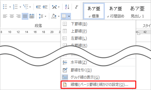 表示された一覧から「線種とページ罫線と網かけの設定」をクリックします