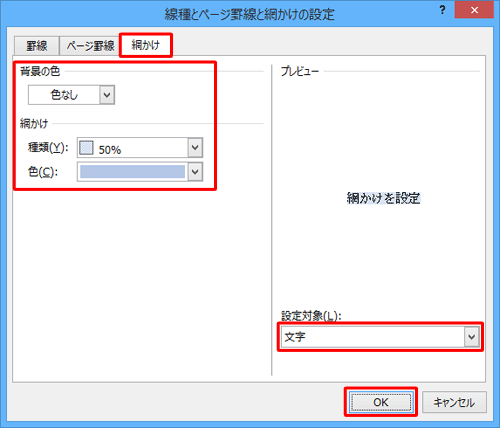 「網かけ」タブをクリックして、「背景の色」「網かけ」「設定対象」を設定して「OK」をクリックします