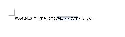 網かけが設定されたことを確認してください