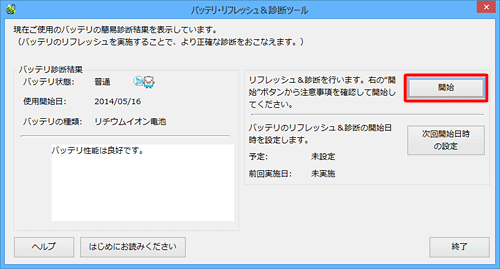 開始する場合は、「開始」をクリックします