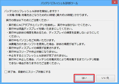 リフレッシュ＆診断にかかる最大時間と注意点をよく確認し、問題がなければ「はい」をクリックします