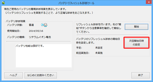 「次回開始日時の設定」をクリックします