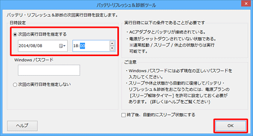 「日時設定」欄から、「次回の実行日時を指定する」の項目をクリックし、実行日時を指定し、設定している場合は｢Windowsログオンパスワード｣欄に入力し、「OK」をクリックします