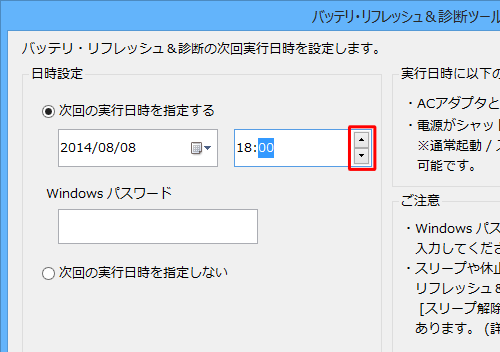 時刻を指定するには、時刻欄の時・分ごとに上または下向き矢印をクリックし、実施したい時刻を指定します