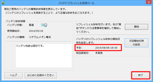 「予定」欄に指定したスケジュールが表示されていることを確認し、「終了」をクリックします